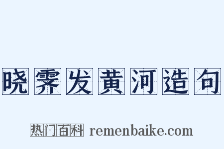 晓霁发黄河造句是什么意思的图片